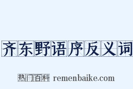 齐东野语序反义词是什么意思的图片